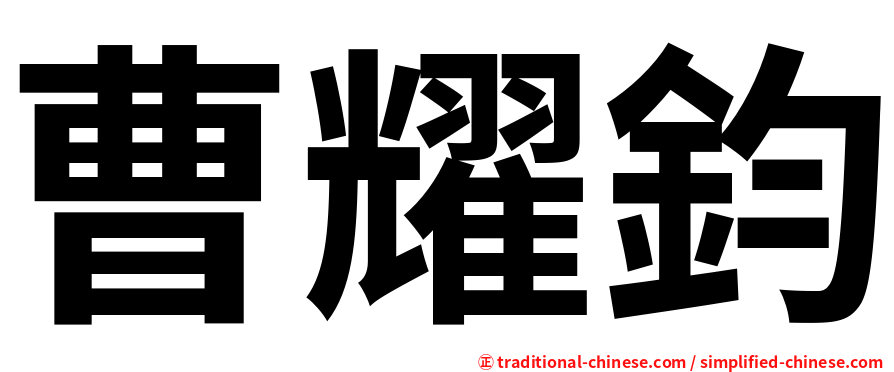 曹耀鈞