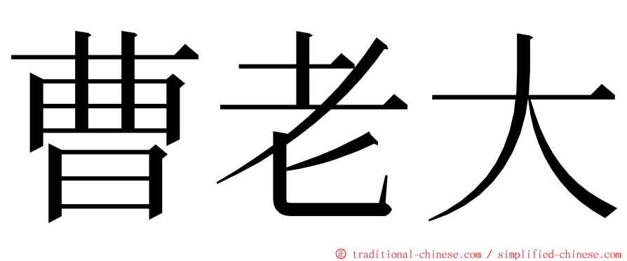 曹老大 ming font