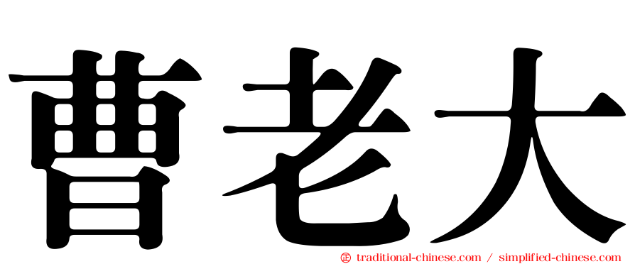 曹老大