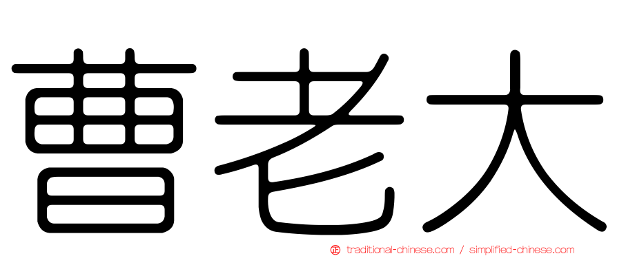 曹老大