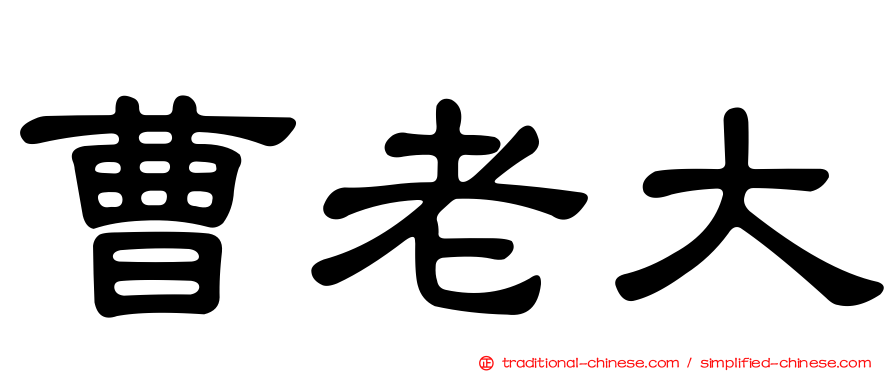 曹老大