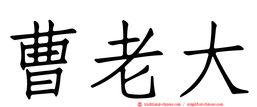 曹老大