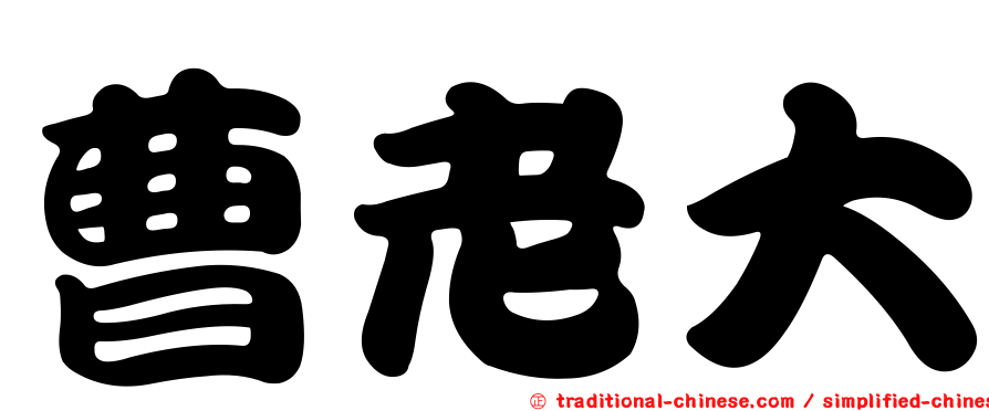 曹老大