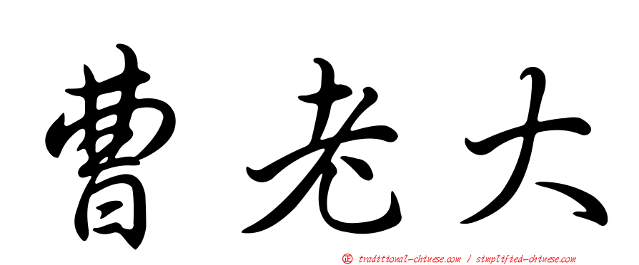 曹老大