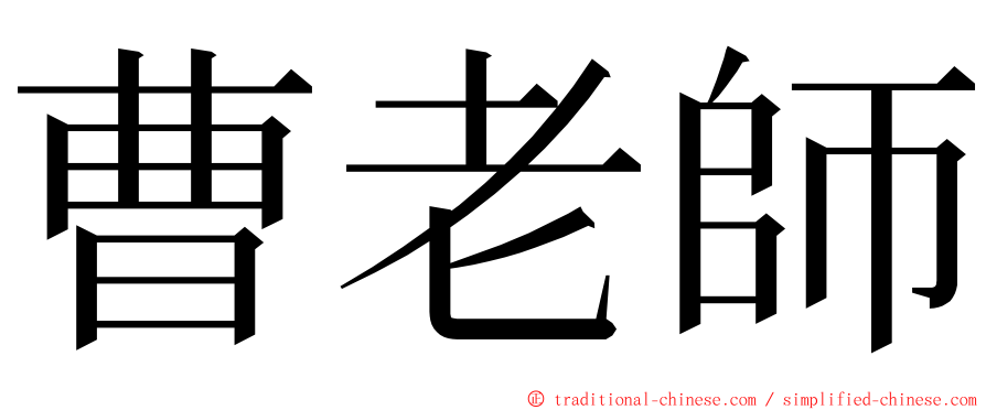 曹老師 ming font
