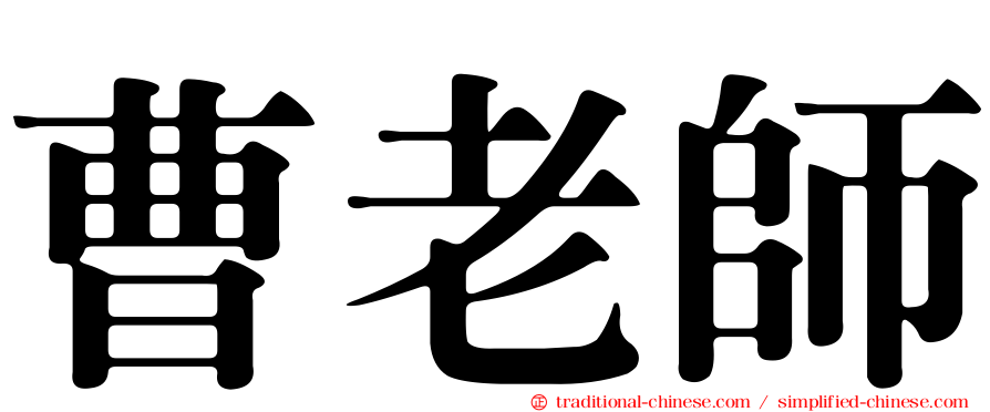 曹老師