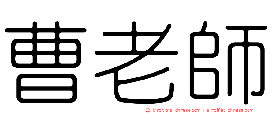 曹老師