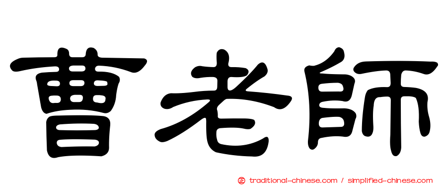 曹老師