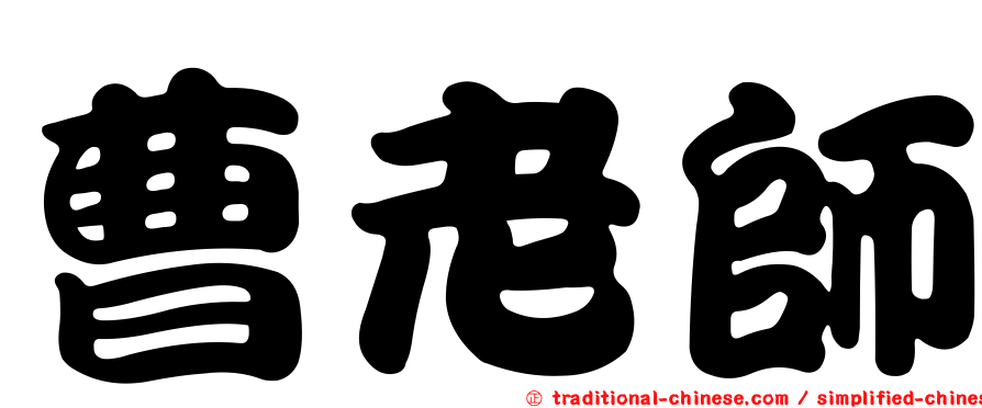 曹老師