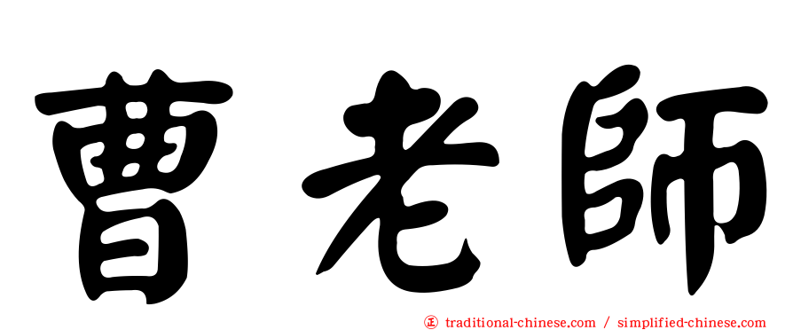 曹老師