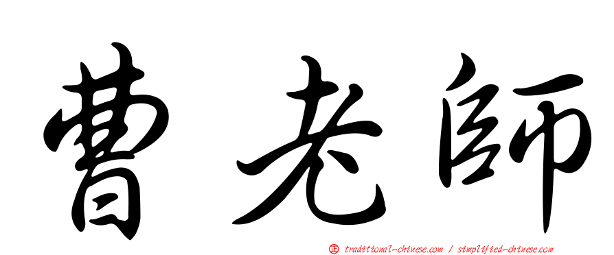 曹老師