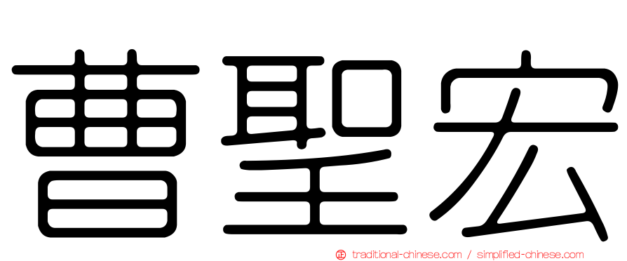 曹聖宏