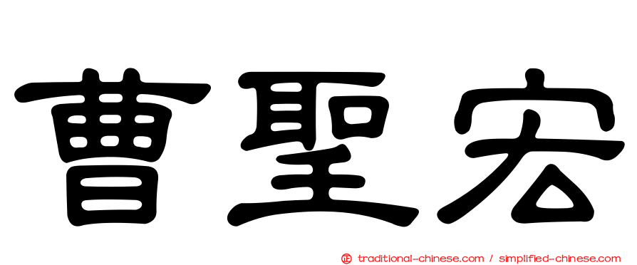 曹聖宏