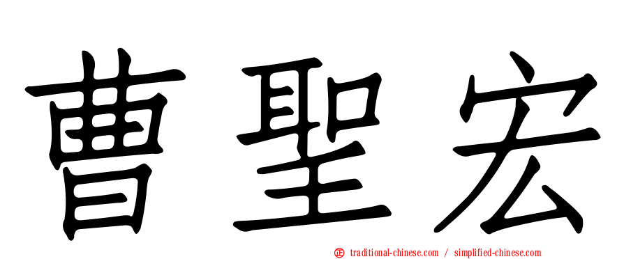 曹聖宏