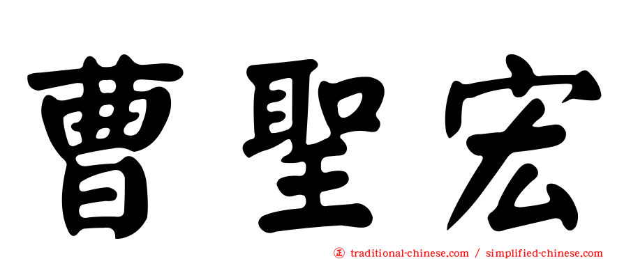 曹聖宏