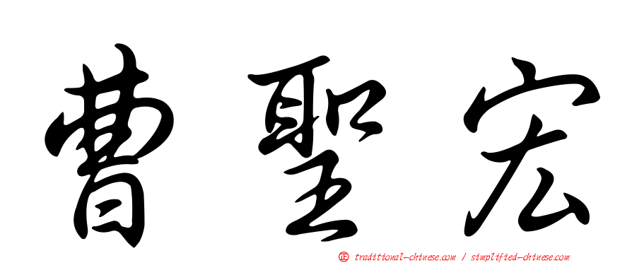 曹聖宏