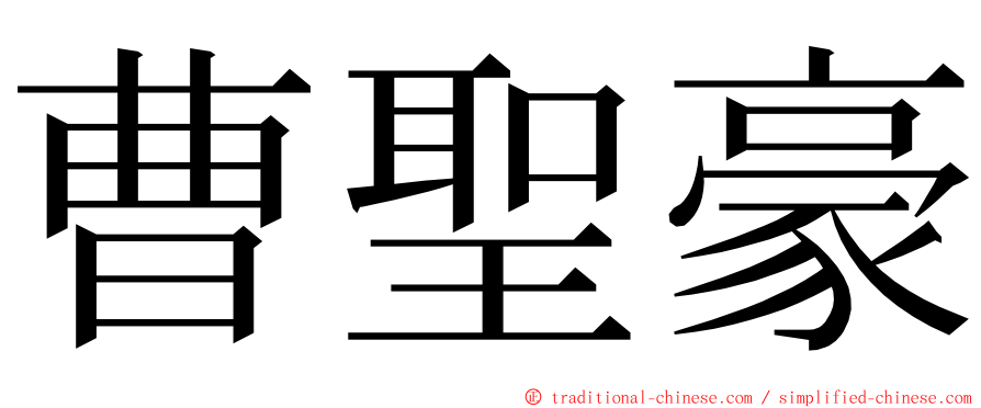 曹聖豪 ming font