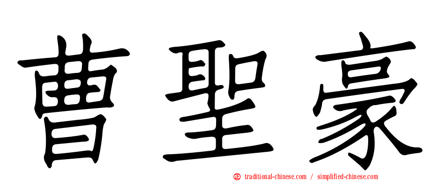 曹聖豪