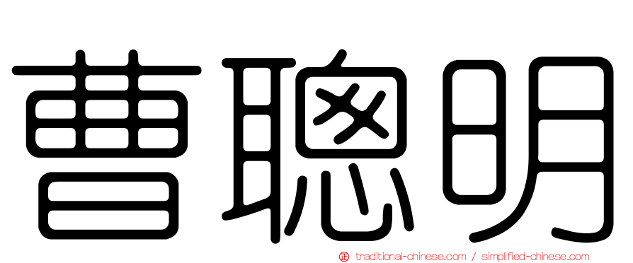 曹聰明