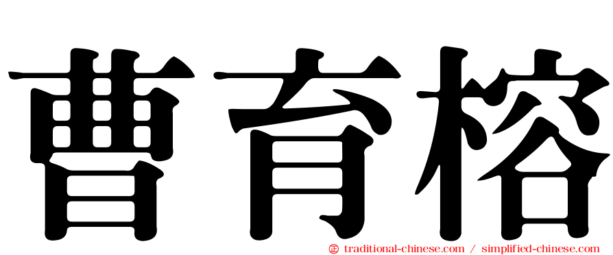 曹育榕