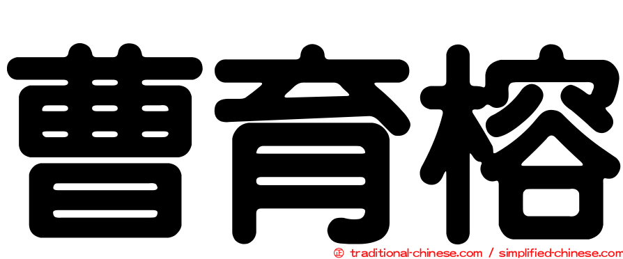 曹育榕