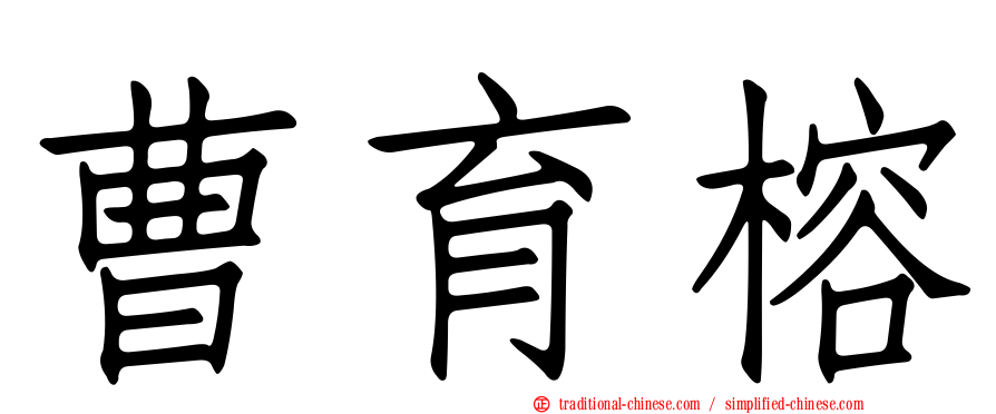 曹育榕