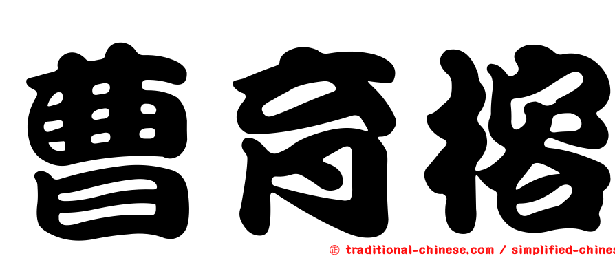 曹育榕