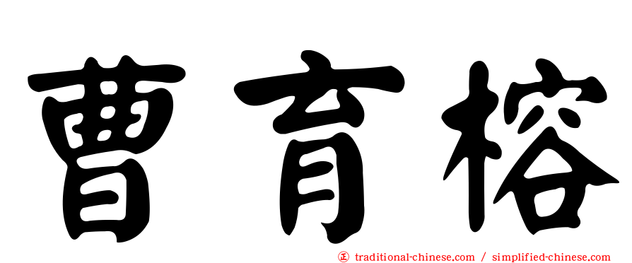 曹育榕