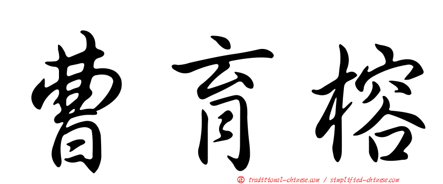 曹育榕