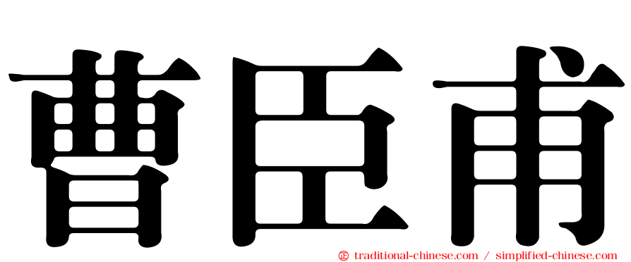 曹臣甫