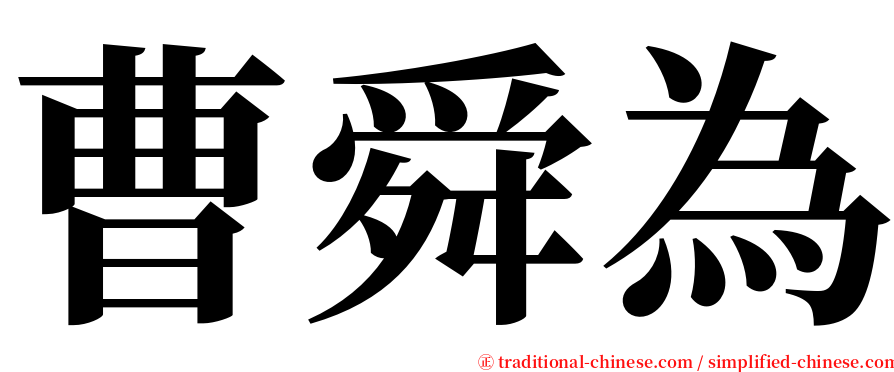 曹舜為 serif font