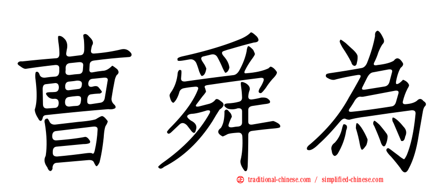 曹舜為