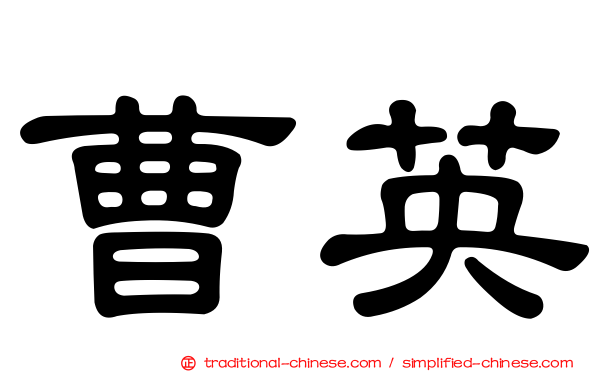 曹英