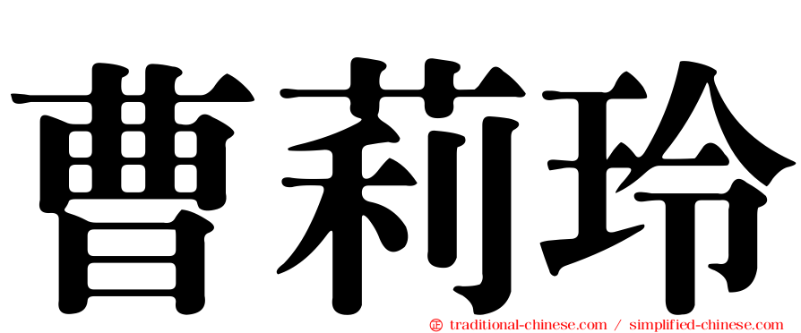 曹莉玲
