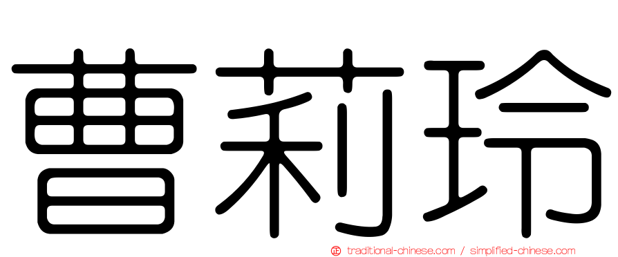 曹莉玲