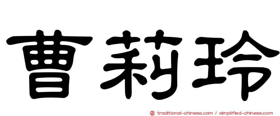 曹莉玲