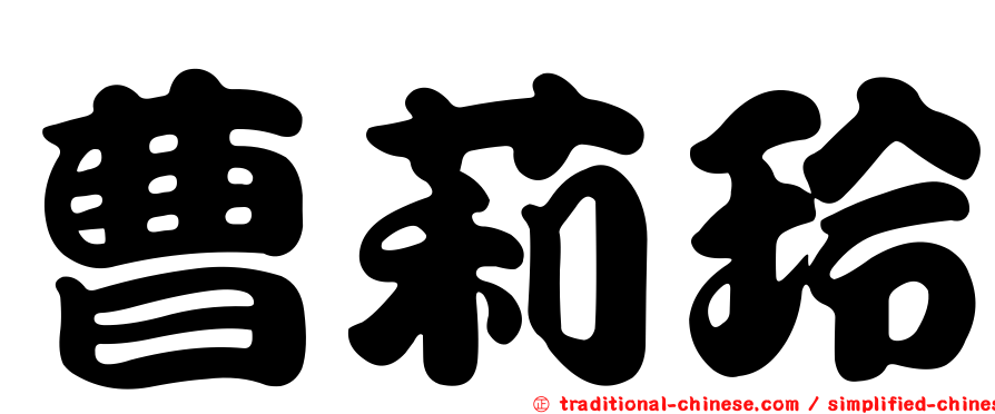 曹莉玲