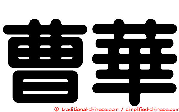 曹華