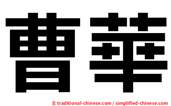 曹華
