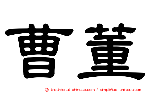 曹董