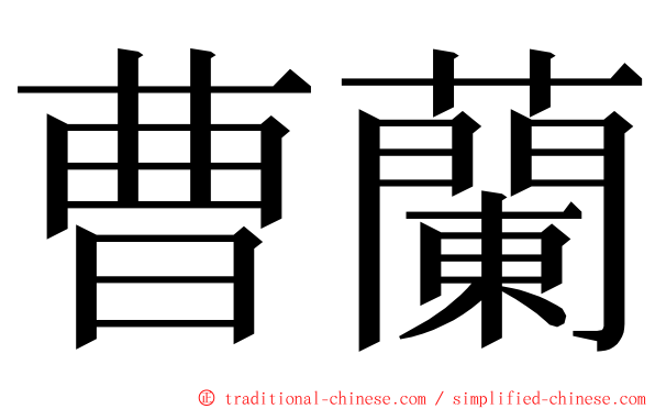 曹蘭 ming font