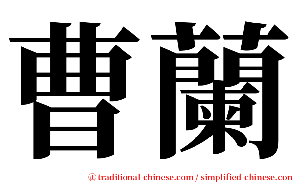 曹蘭 serif font