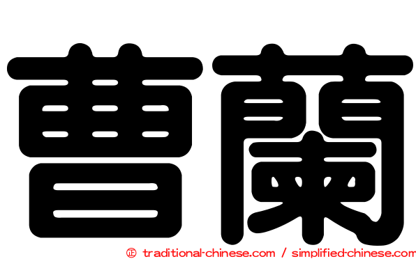 曹蘭