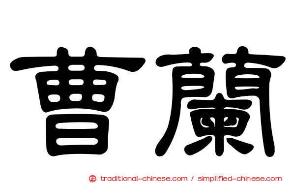 曹蘭