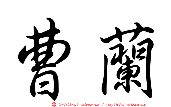 曹蘭