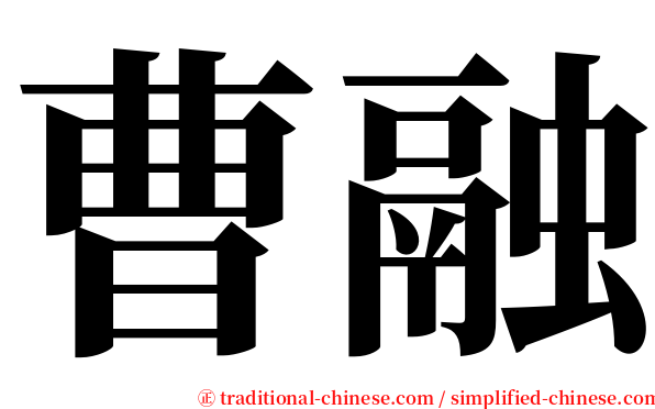 曹融 serif font