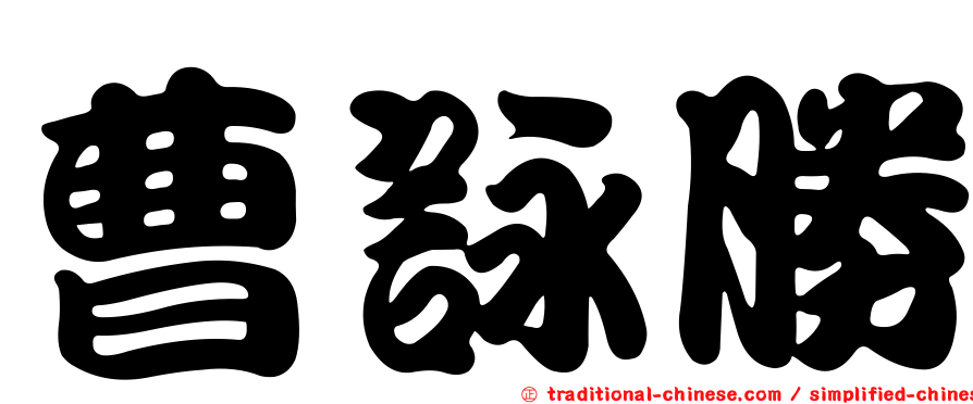 曹詠勝