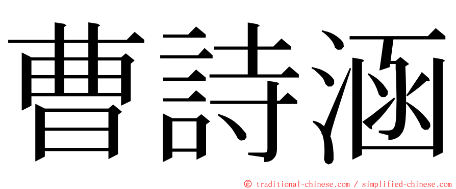 曹詩涵 ming font