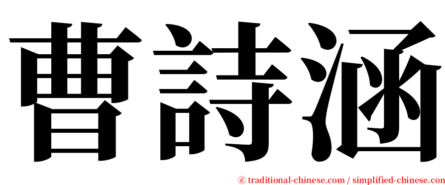 曹詩涵 serif font