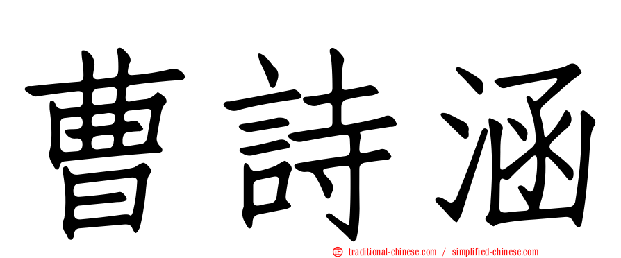 曹詩涵